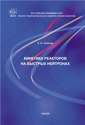 Селезнев Е.Ф. Кинетика реакторов на быстрых нейтронах