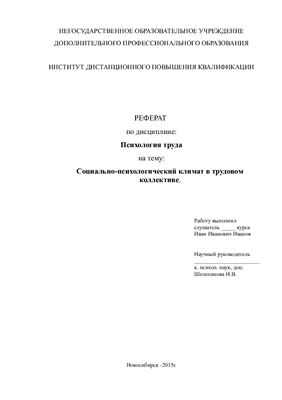 Социально-психологический климат. Понятие. Структура. Модели