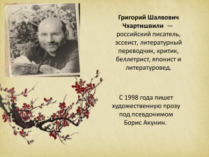 Отражение истории России XX века в книге Бориса Акунина Фото как хокку