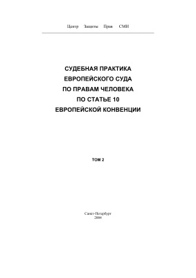 Арапова Г.Ю. (ред.) Судебная практика Европейского Суда по правам человека по статье 10 Европейской Конвенции. Том 2