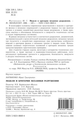 Матвиенко Ю.Г. Модели и критерии механики разрушения