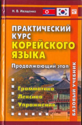 Иващенко Н.В. Практический курс корейского языка. Продолжающий этап