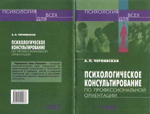 Чернявская А.П. Психологическое консультирование по профессиональной ориентации