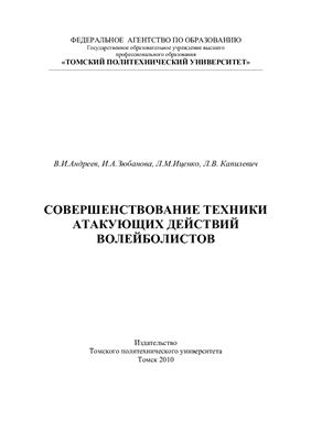 Андреев В.И., Зюбанова И.А., Иценко Л.М., Капилевич Л.В. Совершенствование техники атакующих действий волейболистов