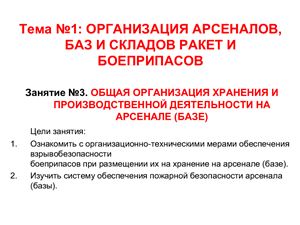 Организация арсеналов, баз и складов ракет и боеприпасов