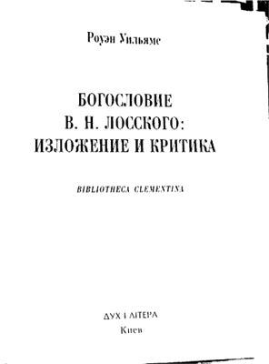 Уильямс Р. Богословие Лосского: Изложение и критика
