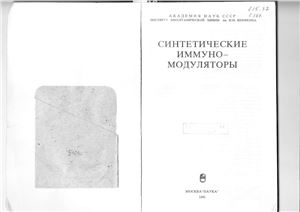 Андронова Т.М., Дозморов И.М., Мустафаев М.И. и др. Синтетические иммуномодуляторы