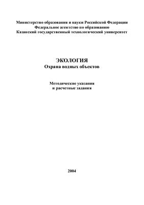 Андрияшина Т.В., Зиннатуллина Г.Н., Антонова С.А. Экология. Охрана водных объектов