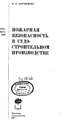 Мартыненко В.И. Пожарная безопасность в судостроительном производстве. Справочник