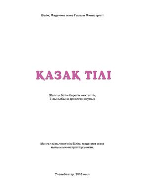 Биған Ж., Мөнхцэцэг Ш., Айнаш Б., Таня Т. Қазақ тілі. 3-сынып оқулығы