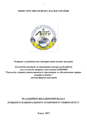 Бондарчук С.П., Панькевич С.Г. Охорона та раціональне використання водних ресурсів