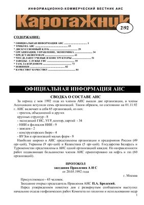 Каротажник 1992 №02
