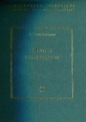 Бальтазар Ханс Урс фон. Истина симфонична