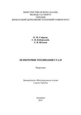 Смірнов О.М., Куберський С.В., Штепан Є. В. Безперервне розливання сталі