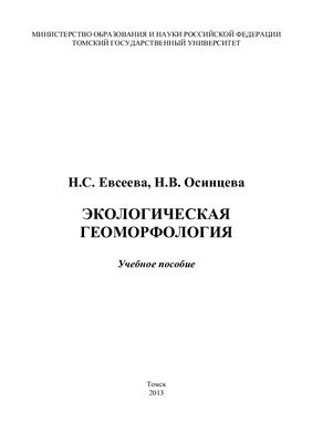 Евсеева Н.С., Осинцева Н.В. Экологическая геоморфология