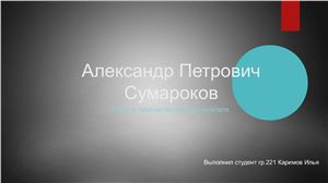 Александр Петрович Сумароков