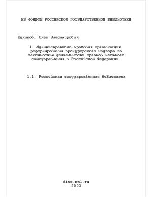 Куликов О.В. Административно-правовая организация реформирования прокурорского надзора за законностью деятельности органов местного самоуправления в Российской Федерации