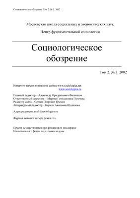 Социологическое обозрение 2002 №03