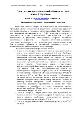 Басов В.А., Ширяев А.Г. Электролитно-плазменная обработка контакт-деталей герконов