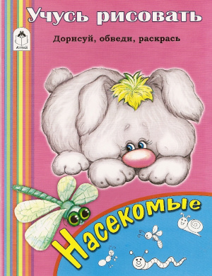 Морозова Д. Учусь рисовать. Насекомые