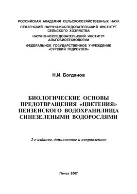 Богданов Н.И. Биологические основы предотвращения цветения Пензенского водохранилища