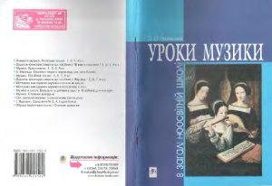Гумінська О.О. Уроки музики в загальноосвітній школі