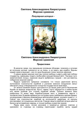 Хворостухина С.А. Морские сражения