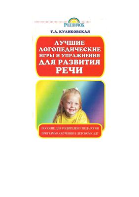 Куликовская Т.А. Лучшие логопедические игры и упражнения для развития речи