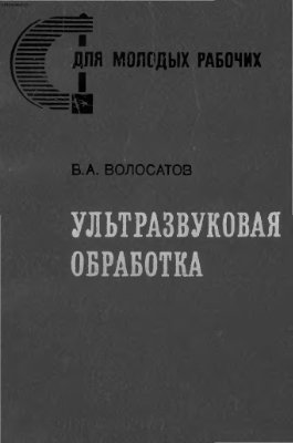 Волосатов В.А. Ультразвуковая обработка