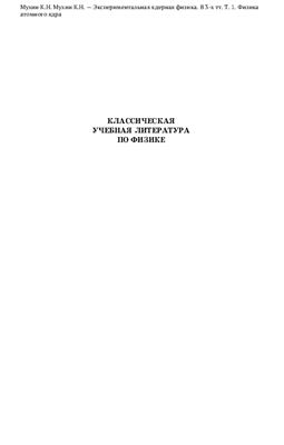 Мухин К.Н. Экспериментальная ядерная физика. В 3-х тт. Т. 1. Физика атомного ядра