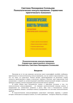 Соловьева С.Л. Психологическое консультирование. Справочник практического психолога
