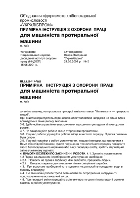 ПІ 1.8.11-119-2001 Примірна інструкція з охорони праці для машиніста протиральної машини