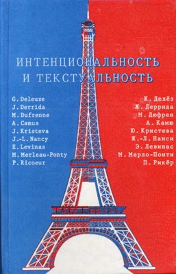 Найман Е.А., Суровцев В.А. (сост.). Интенциональность и текстуальность. Философская мысль Франции XX века
