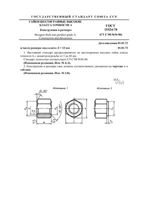 ГОСТ 15524-70 Гайки шестигранные высокие класса точности А