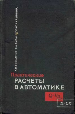 Емельянов А.И. Практические расчеты в автоматике