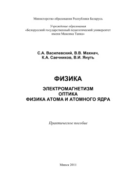 Василевский С.А., Махнач В.В., Саечников К.А., Януть В.И. Физика. Электромагнетизм. Оптика. Физика атома и атомного ядра