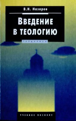 Назаров В.Н. Введение в теологию