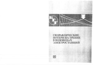 Альтшуль А.Д. Гидравлические потери на трение в водоводах электростанций