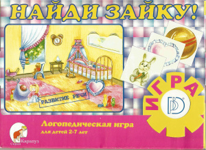 Логопедическая игра Найди зайку. Для детей от 2 до 7 лет