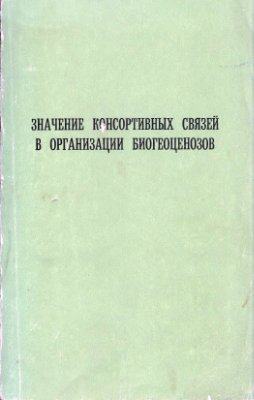 Значение консортивных связей в организации биогеоценозов