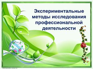 Экспериментальные методы исследования психологии профессиональной деятельности