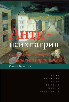 Власова О.А. Антипсихиатрия. Социальная теория и социальная практика