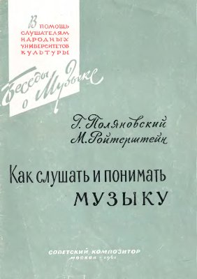 Поляновский Г.А., Ройтерштейн М.И. Как слушать и понимать музыку