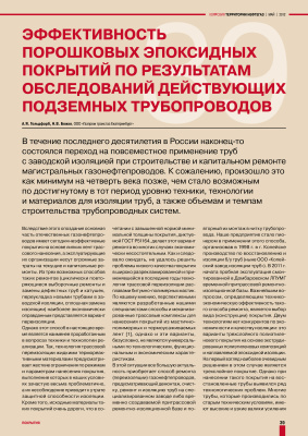 Гольдфарб А.Я., Божко Н.В. Эффективность порошковых эпоксидных покрытий по результатам обследований действующих подземных трубопроводов