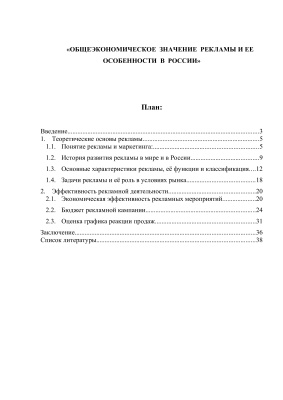 Общеэкономическое значение рекламы и ее особенности в России