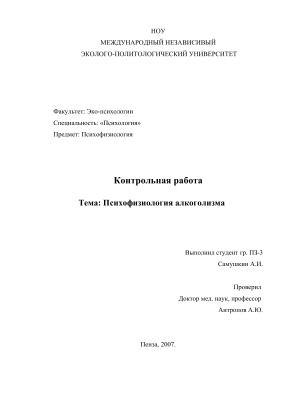 Психофизиология алкоголизма