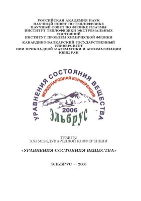 Уравнения состояния вещества. XXI Международная конференция 2006 1-6 марта