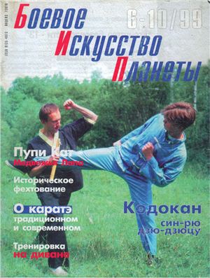 Боевое искусство планеты 1999 №06-10