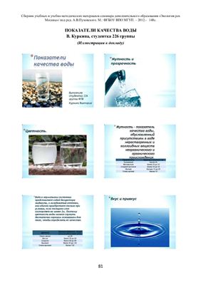 Куркина В. Показатели качества воды. Доклад. ФГБОУ ВПО МГУ Природобустройства. - 2012