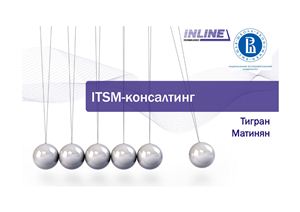 ITSM-консалтинг